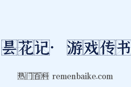 昙花记·游戏传书是什么意思的图片